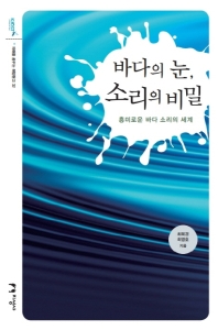 바다의 눈, 소리의 비밀